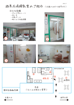 遊具広場授乳室（PDF）
