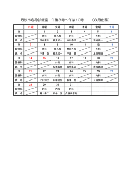 丹波市応急診療室 午後8時～午後10時 （8月出務）