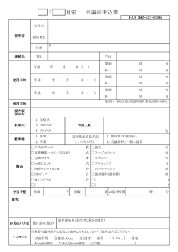 貸会議室申込書