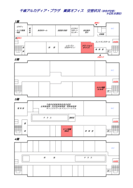 空室情報（PDF） - 千歳アルカディア・プラザ
