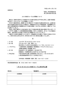 7 月 20 日（水）2016 地域フォーラム参加申込書
