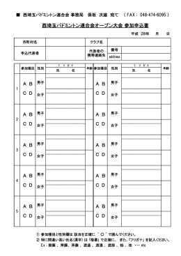 西埼玉バドミントン連合会オープン大会 参加申込書