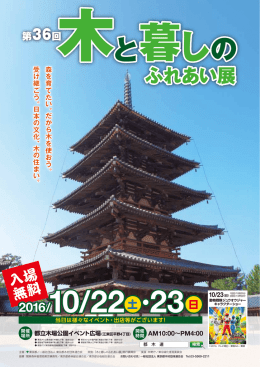 第36回木と暮らしのふれあい展