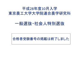 平成 28 年度 10 月入学 東京農工大学大学院 連合農学研究科選抜試験