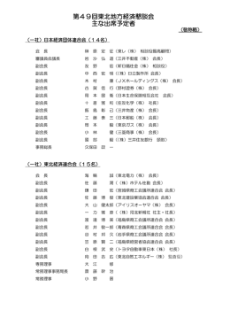 第49回東北地方経済懇談会 主な出席予定者