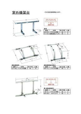 室外機架台・エアコンパテ
