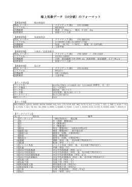 海上気象データ（10分値）のフォーマット