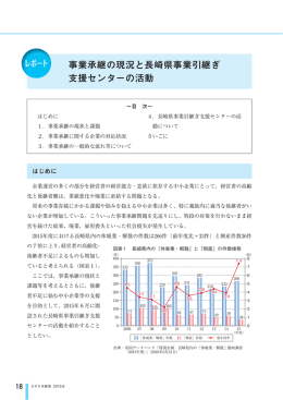 事業承継の現況と長崎県事業引継ぎ 支援センターの