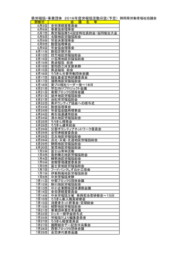 県労福協・事業団体 2016年度労福協活動日誌（予定）