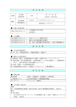 基 本 情 報 所属 法学部 法律学科 氏名 田 中 信 孝 Tanaka Nobutaka