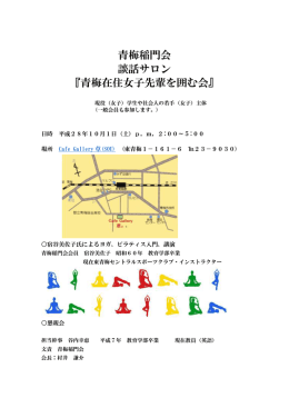 青梅稲門会 談話サロン 『青梅在住女子先輩を囲む会』