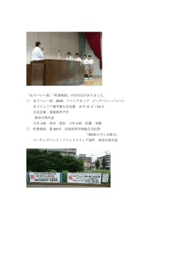 「女子バレー部」「吹奏楽部」の壮行会がありました。 女子バレー部 2016
