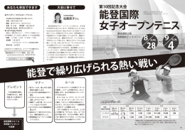 能登国際女子オープンテニス告知、こせきのまど、くらしの掲示板