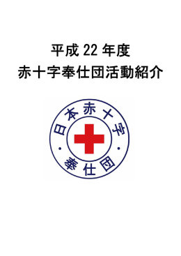 平成 22 年度 赤十字奉仕団活動紹介
