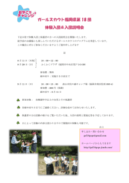 ガールスカウト福岡県第 18 団 体験入団＆入団説明会