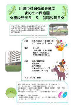 川崎市社会福祉事業団 まめの木保育園 施設見学会 ＆ 就職説明会