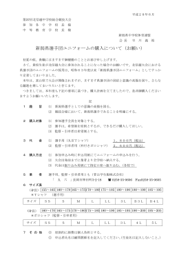 新潟県選手団ユニフォームの購入について（お願い）