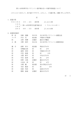 第14回世界学生バドミントン選手権大会への選手団派遣について