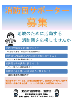 地域のために活動する 消防団を応援しませんか