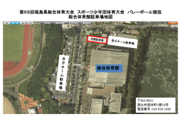 第69回福島県総合体育大会 スポーツ少年団体育大会 バレーボール