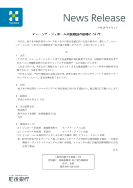 マレーシア・ジョホール州視察団の招聘について