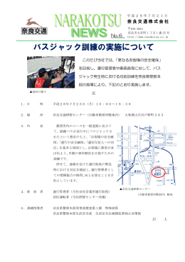 【奈良交通】 バスジャック訓練の実施について