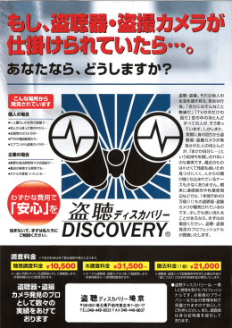 盗聴器・盗撮カメラの調査・撤去