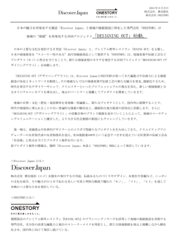 日本の魅力を再発見する雑誌「Discover Japan」と地域の価値創造に特