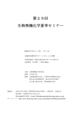 第29回 生物無機化学夏季セミナー - 大阪大学大学院工学研究科 応用