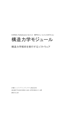 COMSOL Multiphysics Ver.5.2 専門分野イントロダクション 構造力学