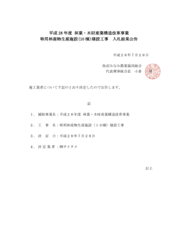 平成 28 年度 林業・木材産業構造改革事業 特用林産物生産施設(10 棟