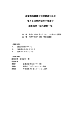 産業構造審議会知的財産分科会 第15回特許制度小委員会 議事次第