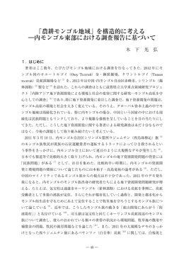 「農耕モンゴル地域」を構造的に考える ―内モンゴル東部