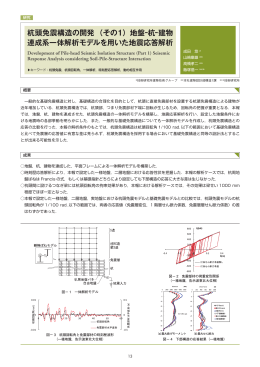 杭頭免震構造の開発 （その1）地盤−杭−建物 連成系一体解析モデルを用
