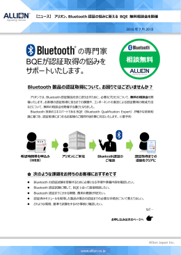 Bluetooth 製品の認証取得について、お困りではご