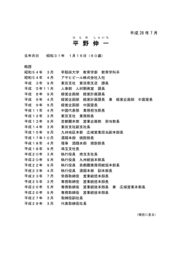 平野会長代表理事経歴書 32KB