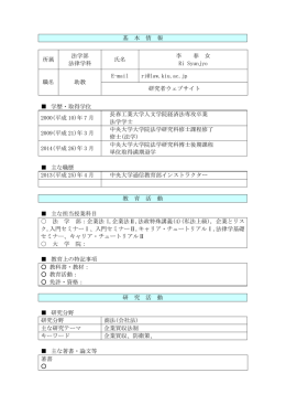 基 本 情 報 所属 法学部 法律学科 氏名 李 春 女 Ri Syunjyo 職名 助教