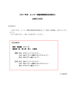 『2017 年用 センター試験実戦模試⑫地理B』 お詫びと訂正
