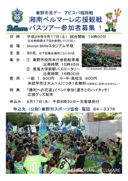 湘南ベルマーレ応援観戦 バスツアー参加者募集！