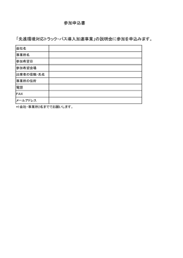 参加申込書 「先進環境対応トラック・バス導入加速事業」の説明会に参加