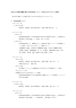 平成28年熊本地震に関する対応状況について（平成28年7