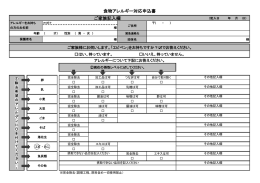 食物アレルギー対応申込書 ご家族記入欄