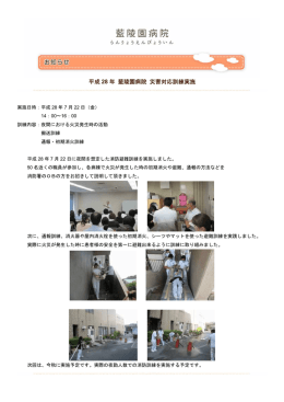 平成 28 年 藍陵園病院 災害対応訓練実施