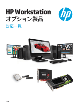 HP Workstation オプション 製品 対応一覧