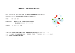 夏季休暇・緊急対応日のお知らせ