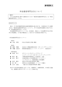 料金審査専門会合について - 電力・ガス取引監視等委員会