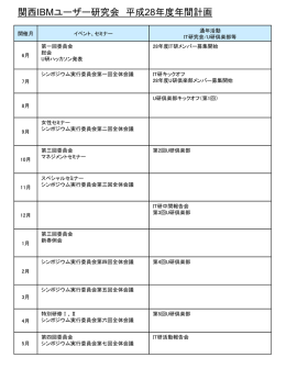 H28 関西研 年間計画