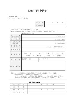 LMS 利用申請書 - 熊本学園大学 e