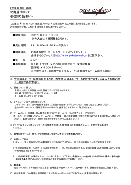 KYOSHO CUP 2016 北海道ブロック大会 『参加選手案内』はこちら（PDF）
