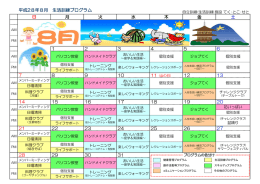 自立訓練施設の生活訓練プログラム予定表